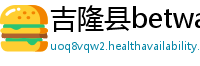吉隆县betway体育app官网